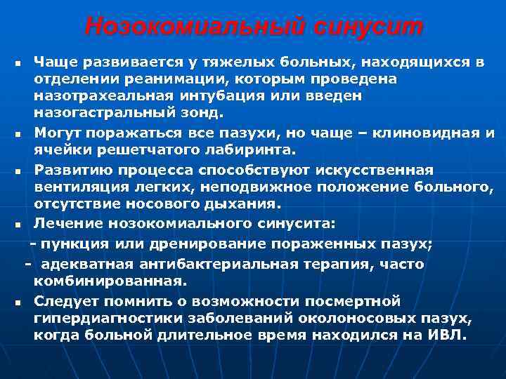 Нозокомиальный синусит Чаще развивается у тяжелых больных, находящихся в отделении реанимации, которым проведена назотрахеальная