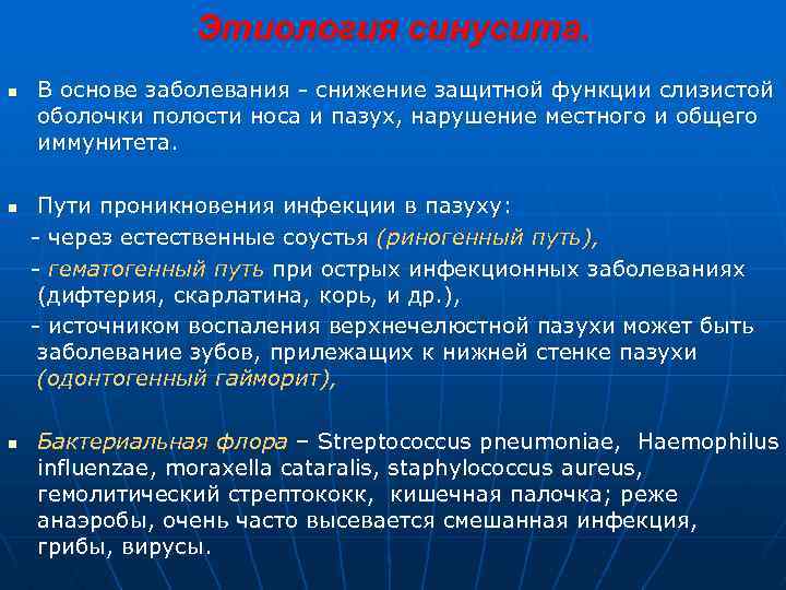 Этиология синусита. n n n В основе заболевания - снижение защитной функции слизистой оболочки