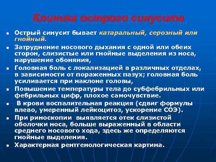 Клиника острого синусита n n n n Острый синусит бывает катаральный, серозный или гнойный.