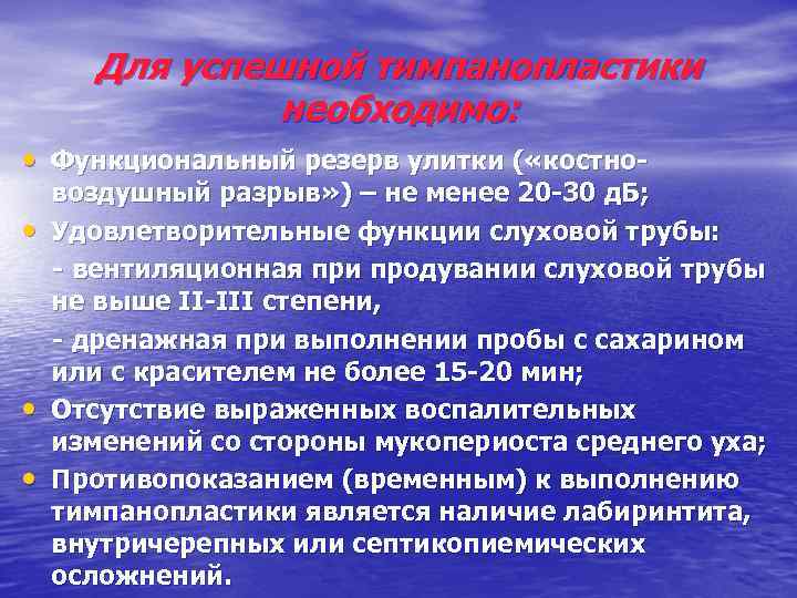 Для успешной тимпанопластики необходимо: • Функциональный резерв улитки ( «костно • • • воздушный