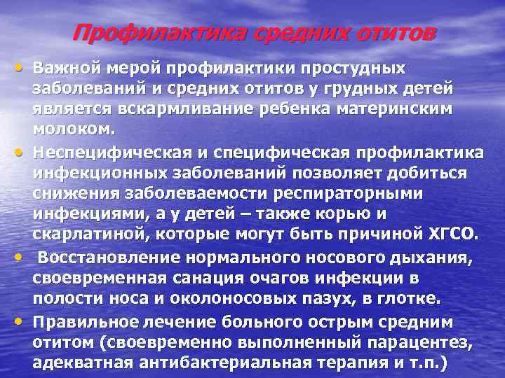 Профилактика средних отитов • Важной мерой профилактики простудных • • • заболеваний и средних