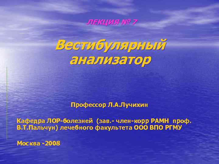 ЛЕКЦИЯ № 7 Вестибулярный анализатор Профессор Л. А. Лучихин Кафедра ЛОР-болезней (зав. - член-корр