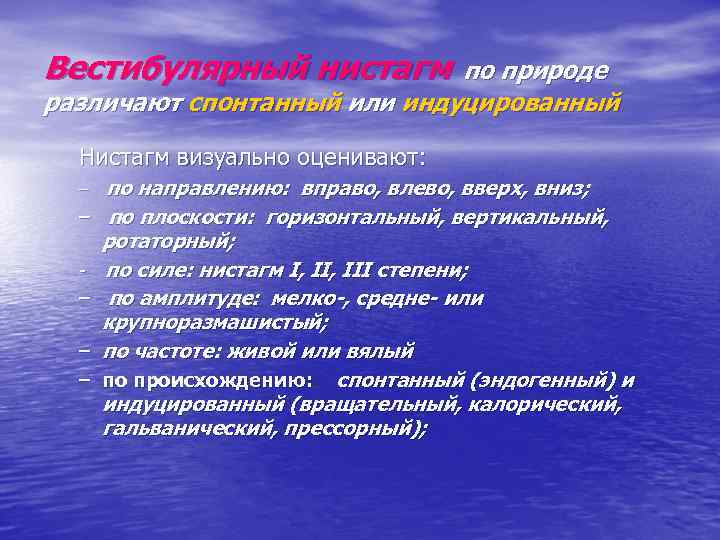 Вестибулярный нистагм по природе различают спонтанный или индуцированный Нистагм визуально оценивают: – – –