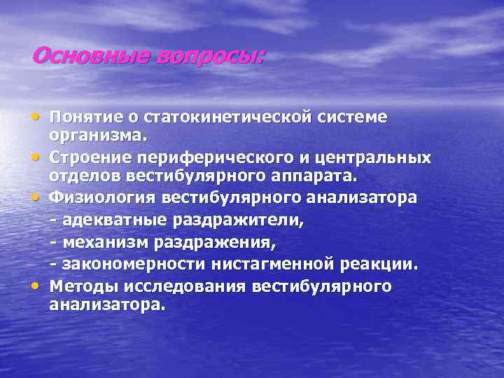 Основные вопросы: • Понятие о статокинетической системе • • • организма. Строение периферического и