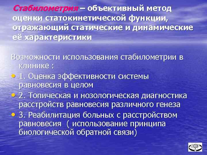 Стабилометрия – объективный метод оценки статокинетической функции, отражающий статические и динамические её характеристики Возможности
