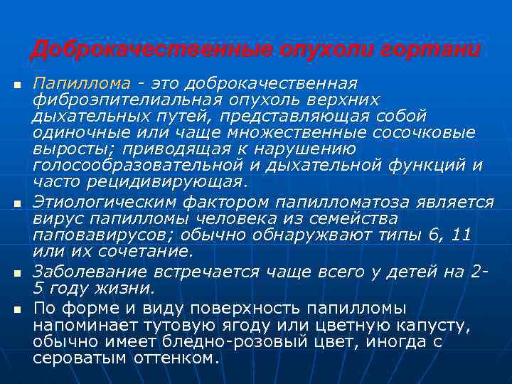 Доброкачественные опухоли гортани n n Папиллома - это доброкачественная фиброэпителиальная опухоль верхних дыхательных путей,