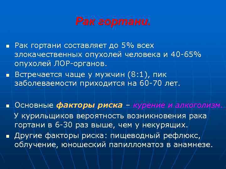 Рак гортани. n n Рак гортани составляет до 5% всех злокачественных опухолей человека и