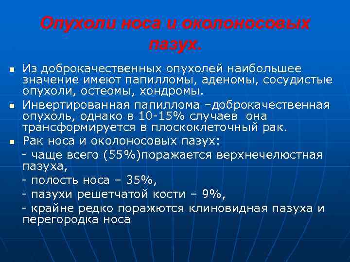 Опухоли носа и околоносовых пазух. n n n Из доброкачественных опухолей наибольшее значение имеют