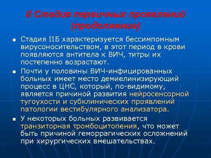 II Стадия первичных проявлений (продолжение) n n n Стадия IIБ характеризуется бессимпомным вирусоносительством, в