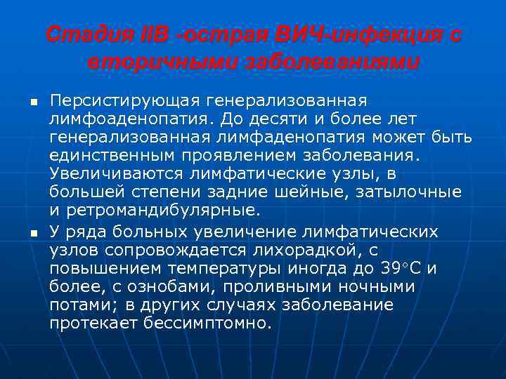 Стадия IIВ -острая ВИЧ-инфекция с вторичными заболеваниями n n Персистирующая генерализованная лимфоаденопатия. До десяти