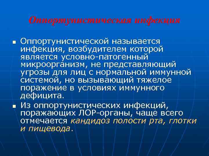 Оппортунистическая инфекция n n Оппортунистической называется инфекция, возбудителем которой является условно-патогенный микроорганизм, не представляющий