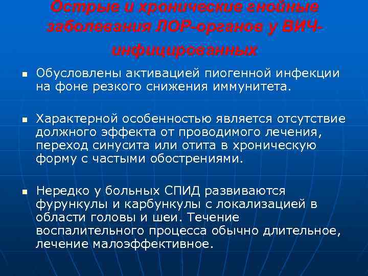 Острые и хронические гнойные заболевания ЛОР-органов у ВИЧинфицированных n n n Обусловлены активацией пиогенной