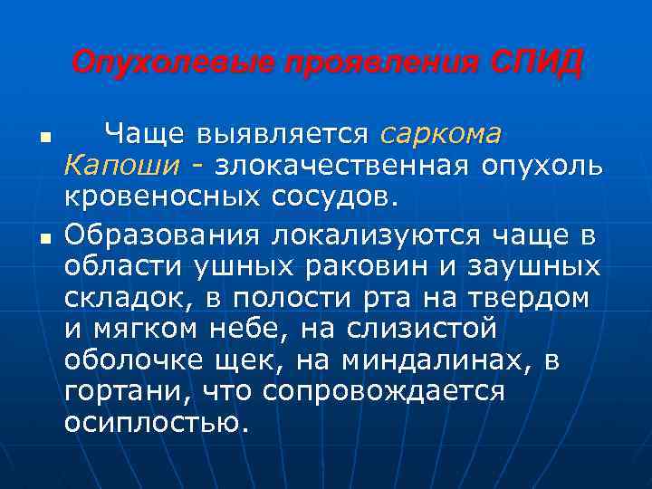 Опухолевые проявления СПИД n n Чаще выявляется саркома Капоши - злокачественная опухоль кровеносных сосудов.
