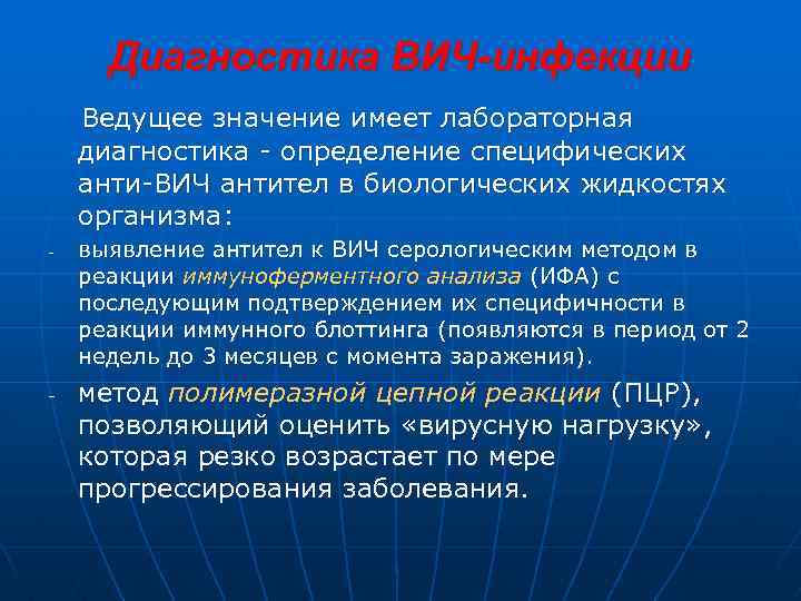 Диагностика ВИЧ-инфекции Ведущее значение имеет лабораторная диагностика - определение специфических анти-ВИЧ антител в биологических