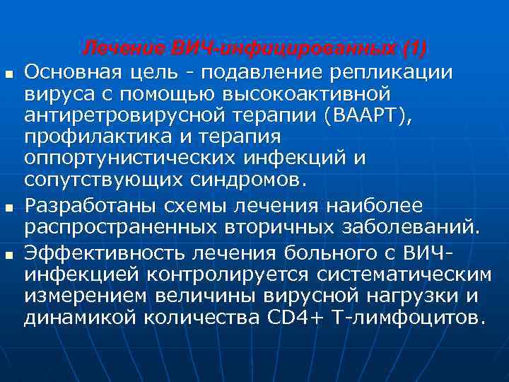n n n Лечение ВИЧ-инфицированных (1) Основная цель - подавление репликации вируса с помощью