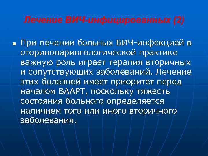 Лечение ВИЧ-инфицированных (2) n При лечении больных ВИЧ-инфекцией в оториноларингологической практике важную роль играет
