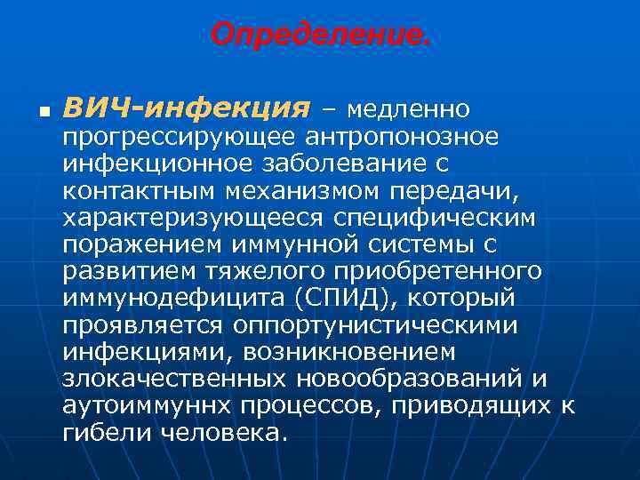 Определение. n ВИЧ-инфекция – медленно прогрессирующее антропонозное инфекционное заболевание с контактным механизмом передачи, характеризующееся