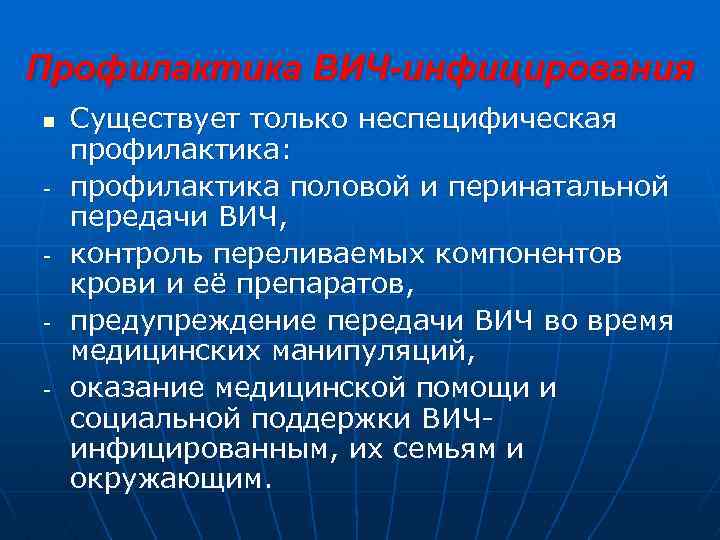 Профилактика ВИЧ-инфицирования n - - Существует только неспецифическая профилактика: профилактика половой и перинатальной передачи
