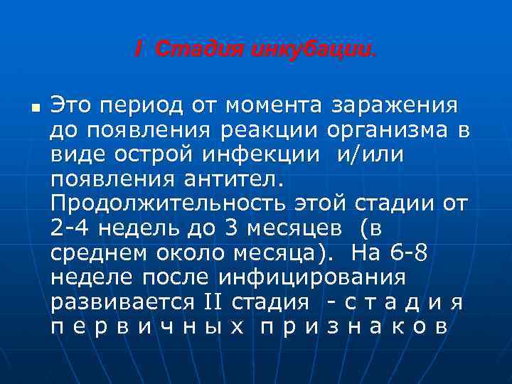 I Стадия инкубации. n Это период от момента заражения до появления реакции организма в