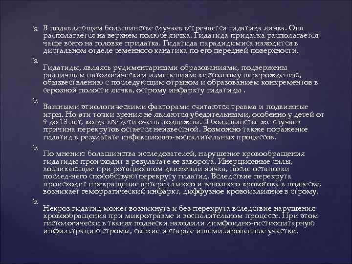  В подавляющем большинстве случаев встречается гидатида яичка. Она располагается на верхнем полюсе яичка.