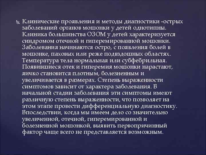  Клинические проявления и методы диагностики острых заболеваний органов мошонки у детей однотипны. Клиника