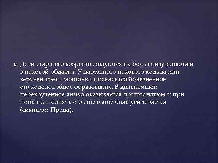  Дети старшего возраста жалуются на боль внизу живота и в паховой области. У