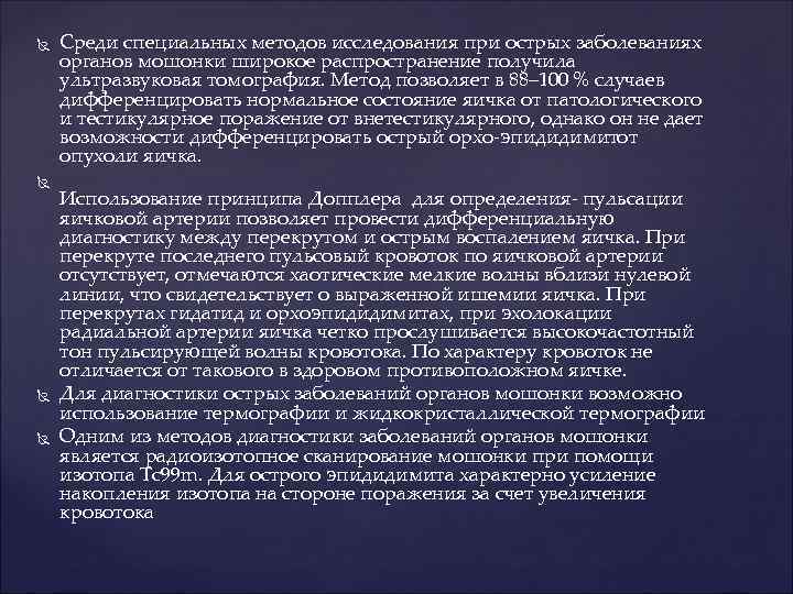  Среди специальных методов исследования при острых заболеваниях органов мошонки широкое распространение получила ультразвуковая