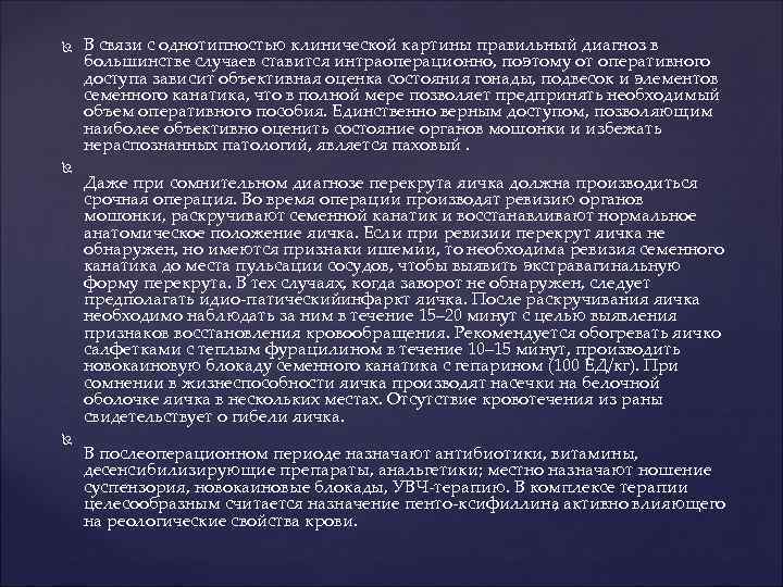  В связи с однотипностью клинической картины правильный диагноз в большинстве случаев ставится интраоперационно,