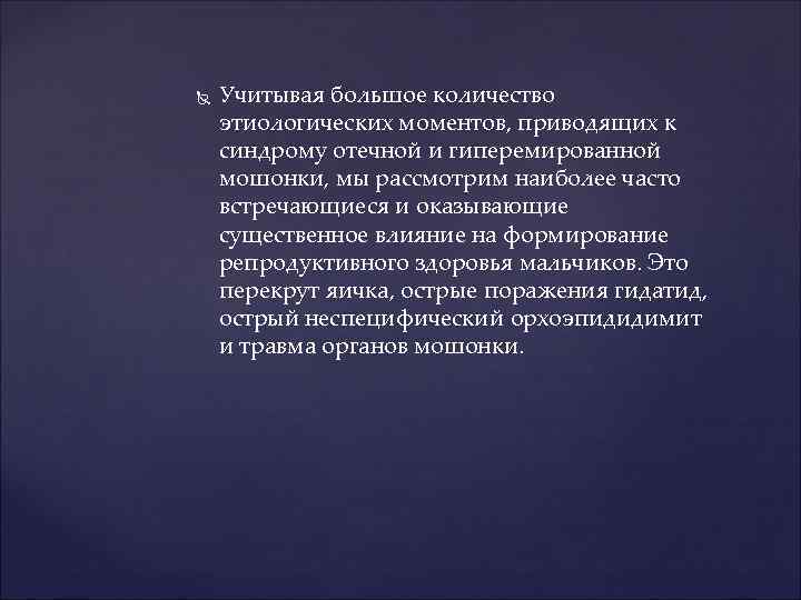  Учитывая большое количество этиологических моментов, приводящих к синдрому отечной и гиперемированной мошонки, мы