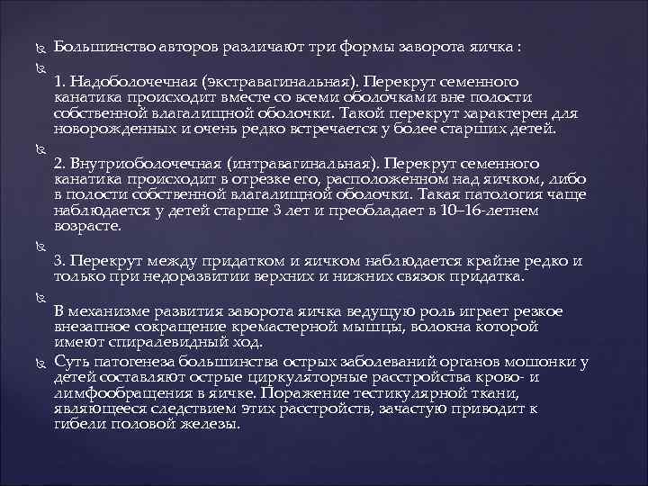  Большинство авторов различают три формы заворота яичка : 1. Надоболочечная (экстравагинальная). Перекрут семенного