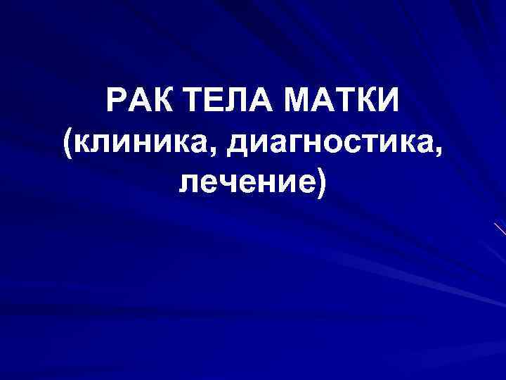 РАК ТЕЛА МАТКИ (клиника, диагностика, лечение) 