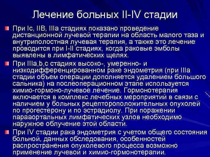 Лечение больных II IV стадии При Iс, IIВ, IIIа стадиях показано проведение дистанционной лучевой