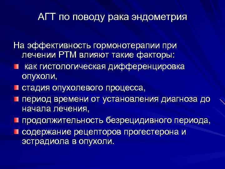 АГТ по поводу рака эндометрия На эффективность гормонотерапии при лечении РТМ влияют такие факторы:
