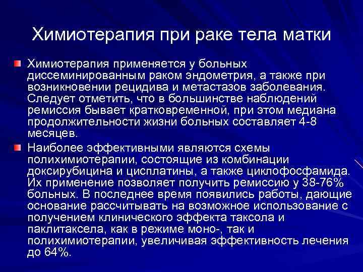 Химиотерапия при раке тела матки Химиотерапия применяется у больных диссеминированным раком эндометрия, а также