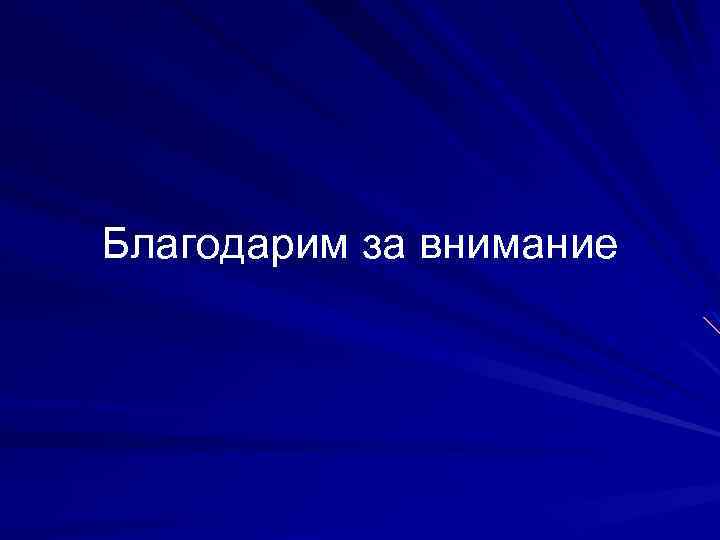Благодарим за внимание 