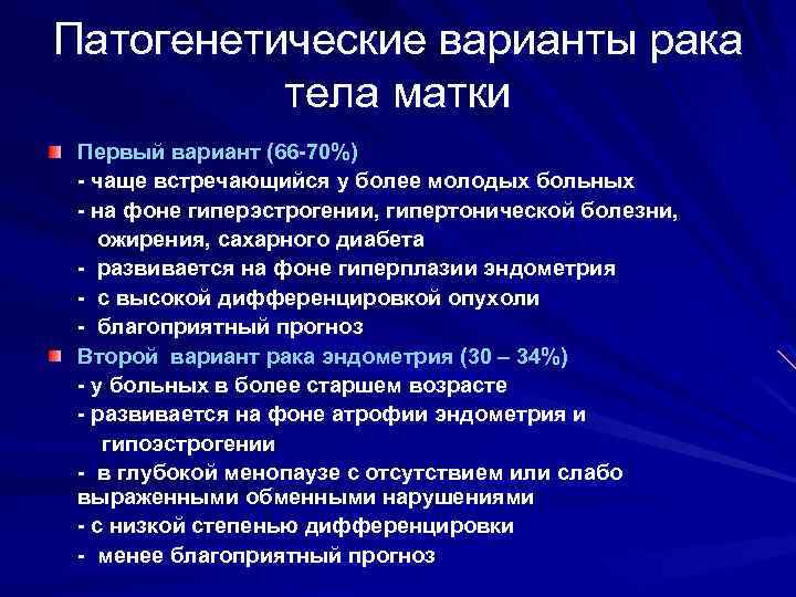 Патогенетические варианты рака тела матки Первый вариант (66 -70%) - чаще встречающийся у более