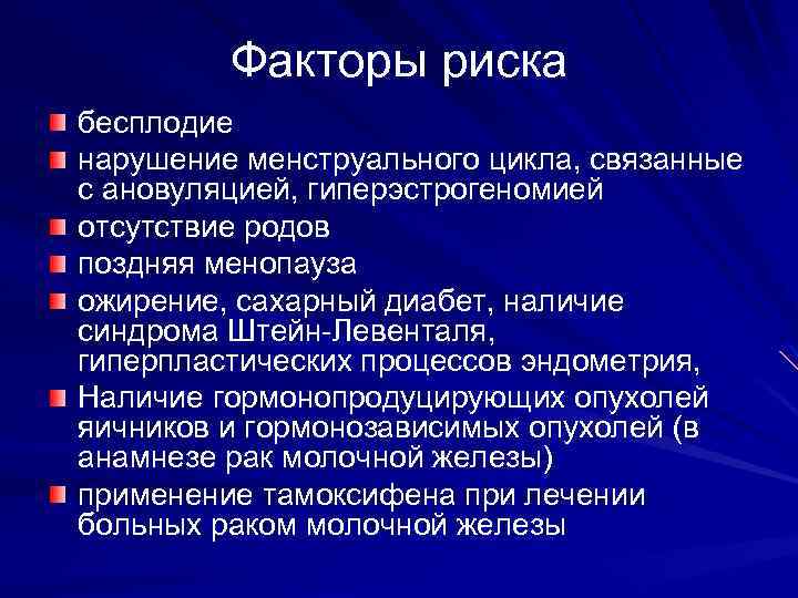 Факторы риска бесплодие нарушение менструального цикла, связанные с ановуляцией, гиперэстрогеномией отсутствие родов поздняя менопауза