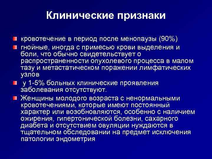 Клинические признаки кровотечение в период после менопаузы (90%) гнойные, иногда с примесью крови выделения