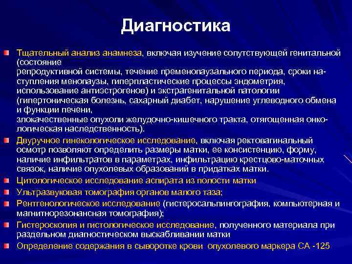 Диагностика Тщательный анализ анамнеза, включая изучение сопутствующей генитальной (состояние репродуктивной системы, течение пременопаузального периода,