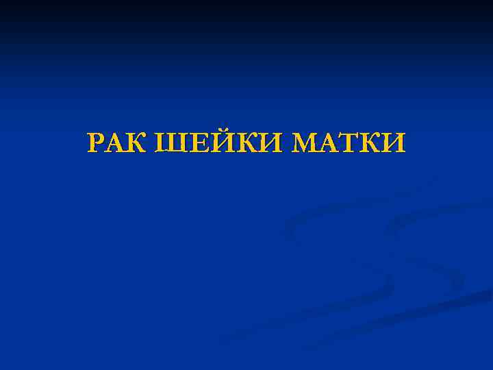 РАК ШЕЙКИ МАТКИ 