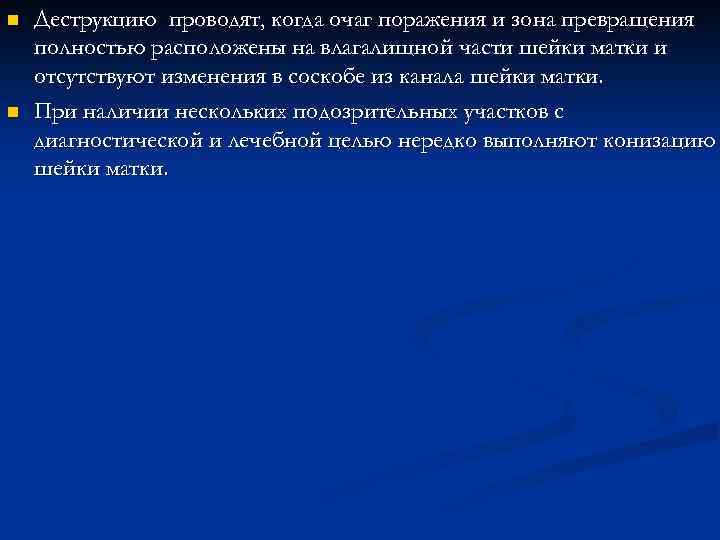 n n Деструкцию проводят, когда очаг поражения и зона превращения полностью расположены на влагалищной