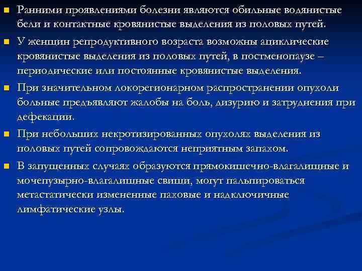 n n n Ранними проявлениями болезни являются обильные водянистые бели и контактные кровянистые выделения