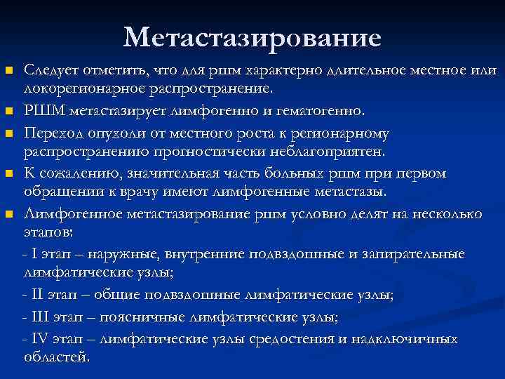 Метастазирование n n n Следует отметить, что для ршм характерно длительное местное или локорегионарное