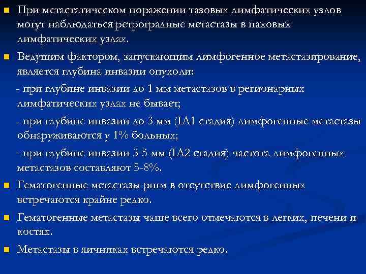 n n n При метастатическом поражении тазовых лимфатических узлов могут наблюдаться ретроградные метастазы в