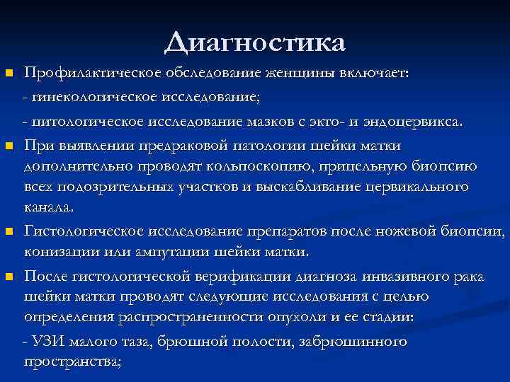 Диагностика n n Профилактическое обследование женщины включает: - гинекологическое исследование; - цитологическое исследование мазков
