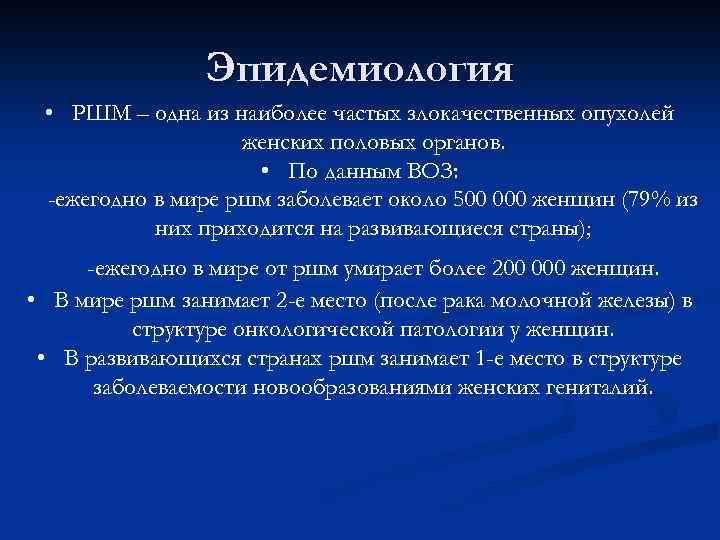 Эпидемиология • РШМ – одна из наиболее частых злокачественных опухолей женских половых органов. •