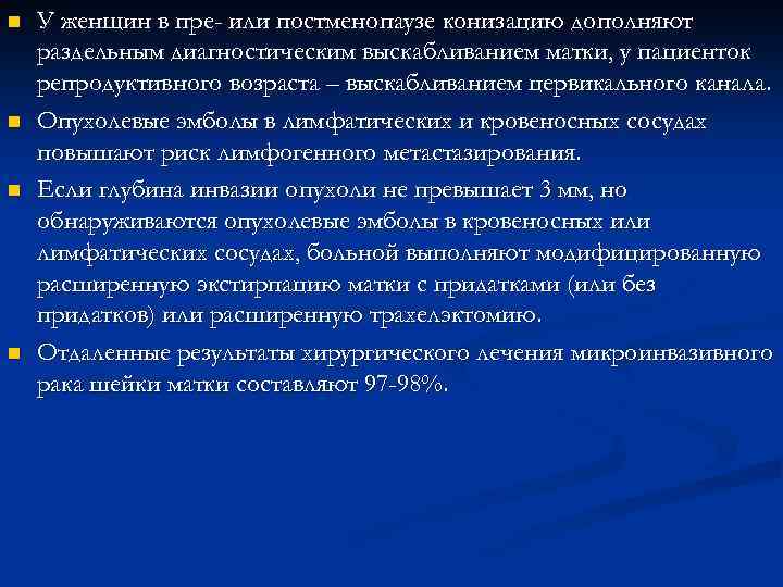 n n У женщин в пре- или постменопаузе конизацию дополняют раздельным диагностическим выскабливанием матки,