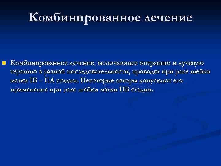 Комбинированное лечение n Комбинированное лечение, включающее операцию и лучевую терапию в разной последовательности, проводят