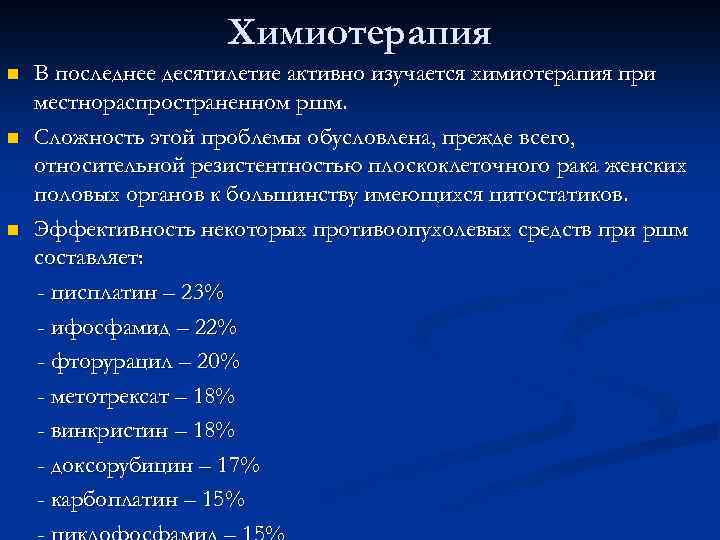 Химиотерапия n n n В последнее десятилетие активно изучается химиотерапия при местнораспространенном ршм. Сложность
