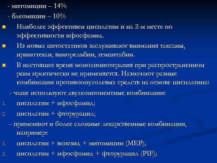 - митомицин – 14% - блеомицин – 10% n Наиболее эффективен цисплатин и на